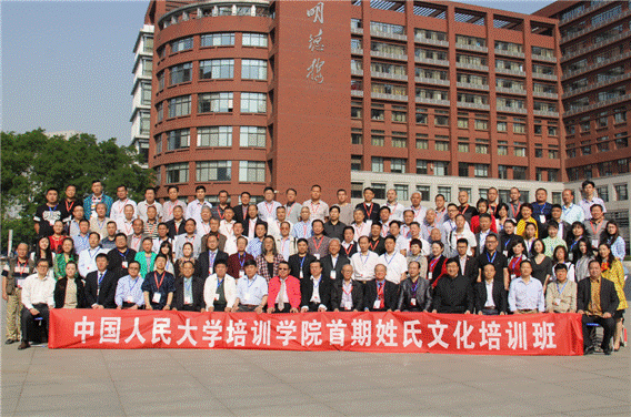 首届《姓氏文化研修班》开班典礼在中国人民大学举行